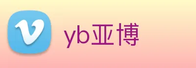 yb亚博 logo